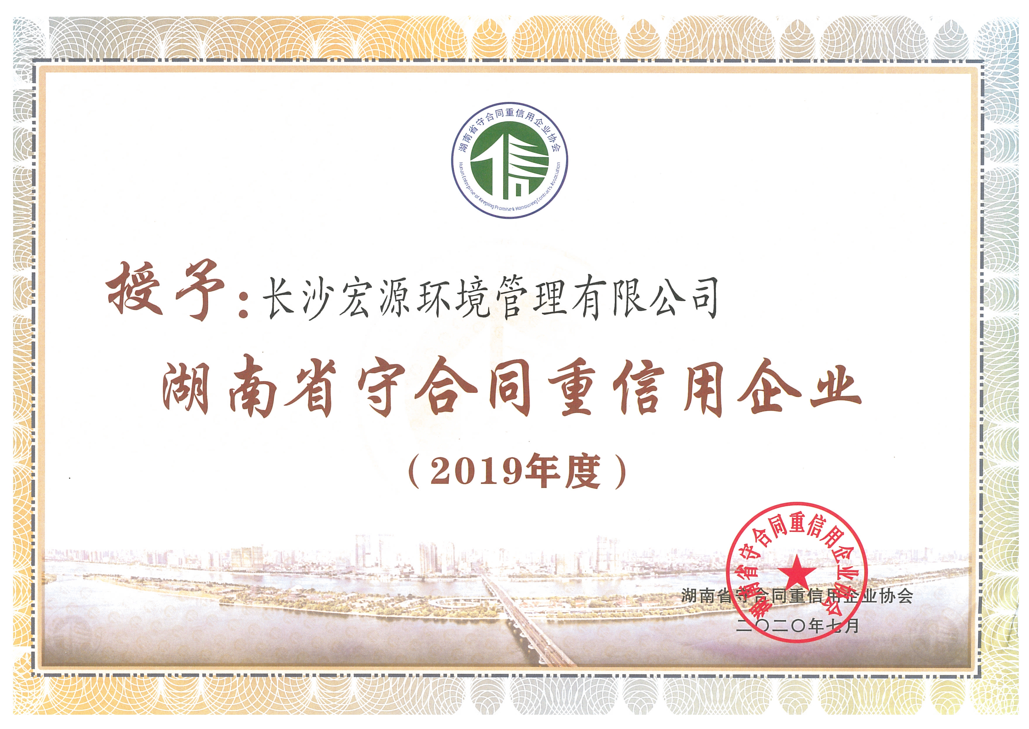 湖南省“守合同重信用”單位稱号