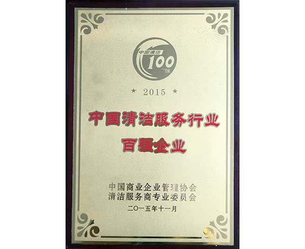 中國清潔服務行業百強企業