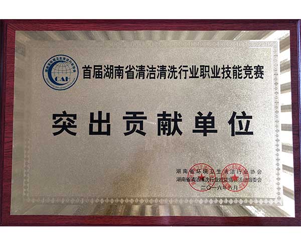 突出貢獻單位-首屆湖南省清潔清洗行業職業技能競賽