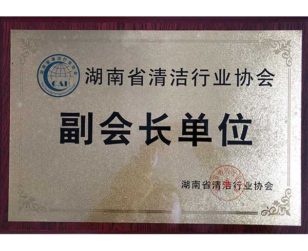 副會長單位-湖南省清潔行業協會