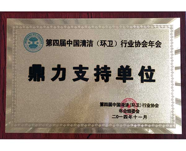 鼎力支持單位-第四屆中國清潔（環衛）行業協會年會