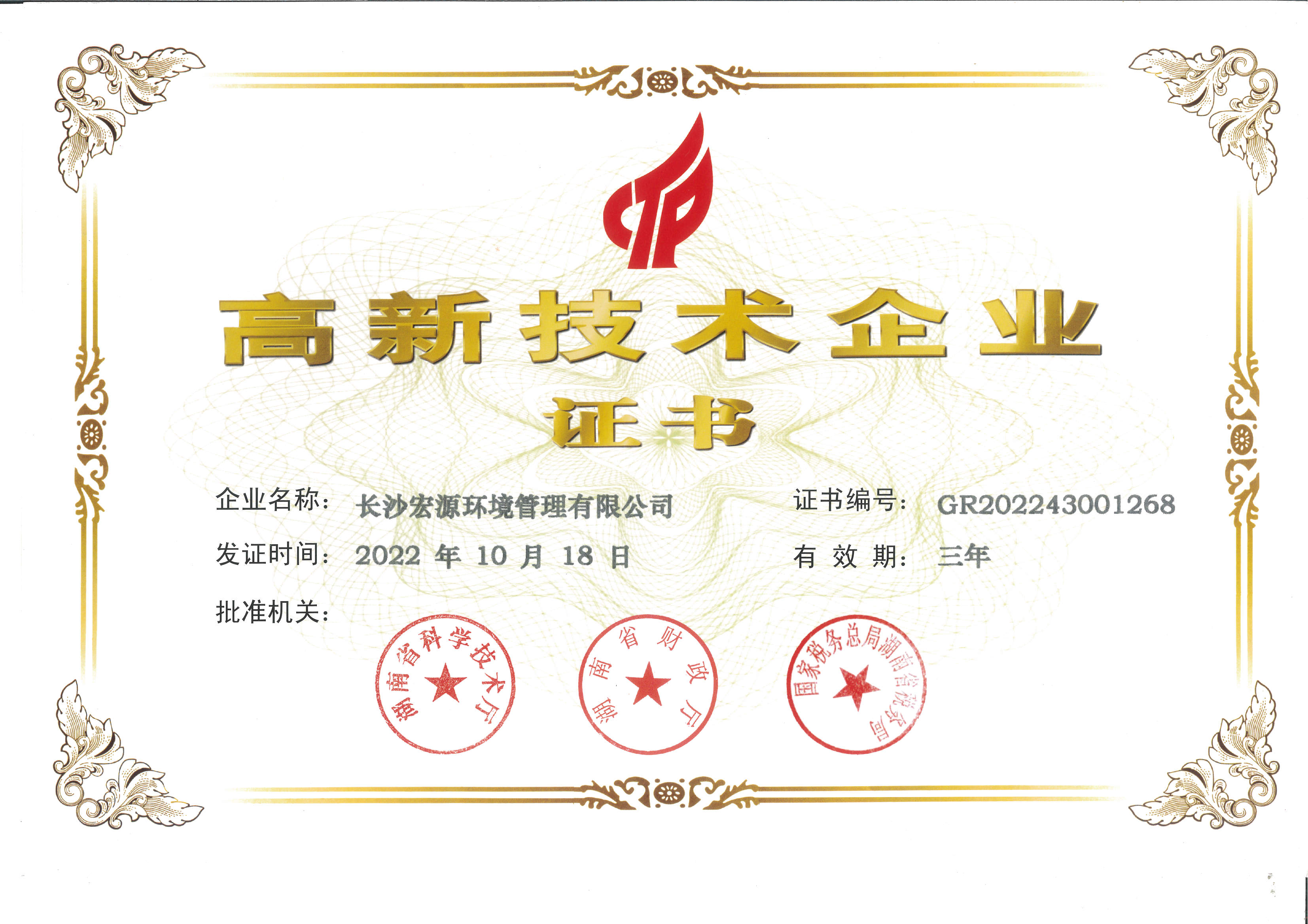 高新技術企業證書