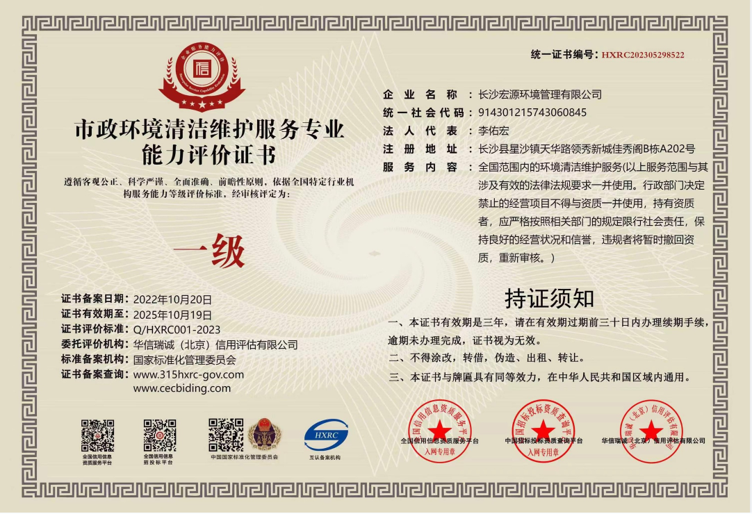 國家一級-中華人民共和國環衛清潔服務企業資質證書