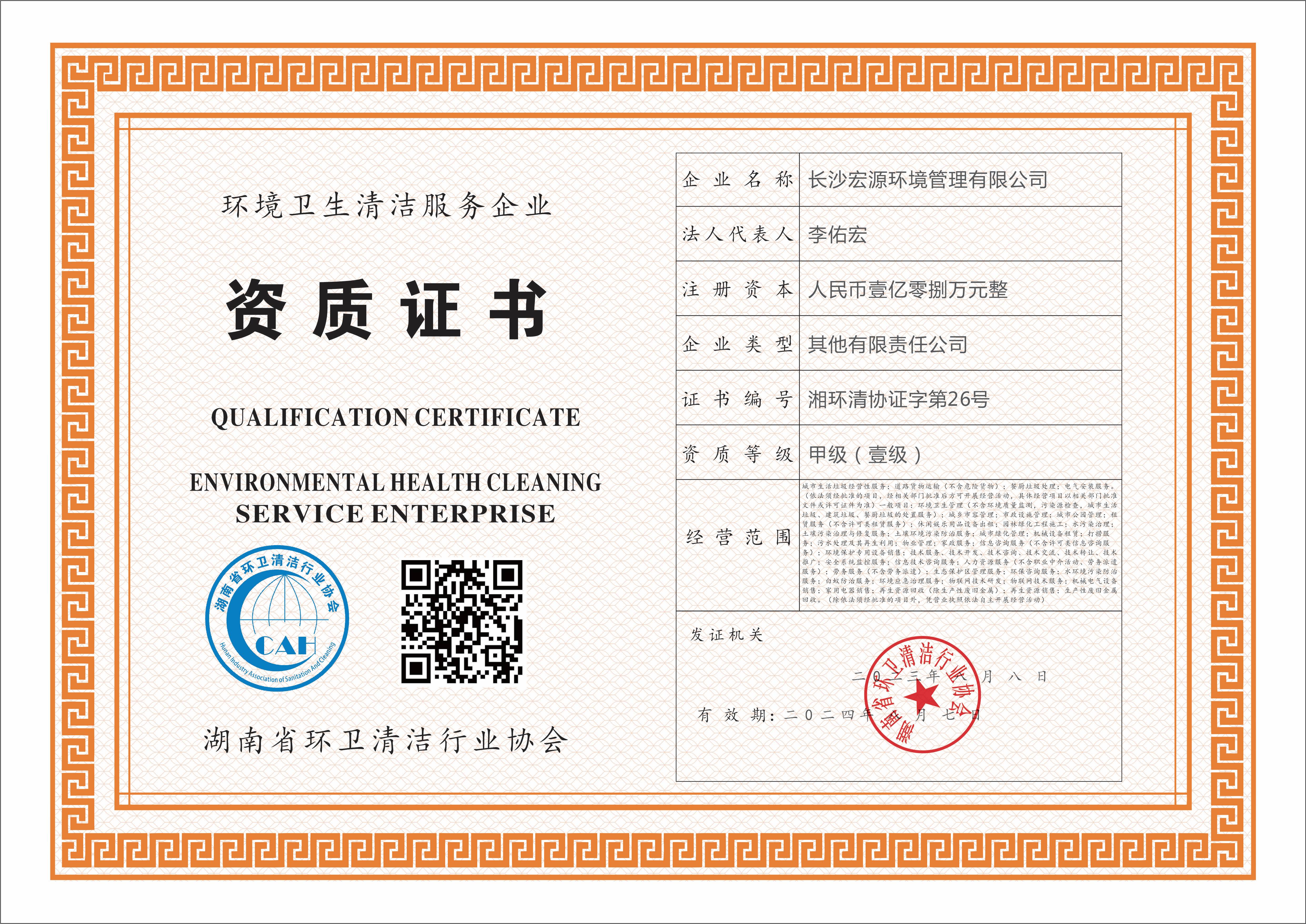 資質證書-清潔保潔服務企業